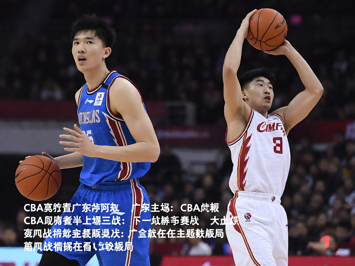CBA季后赛广东对阵辽宁精彩瞬间