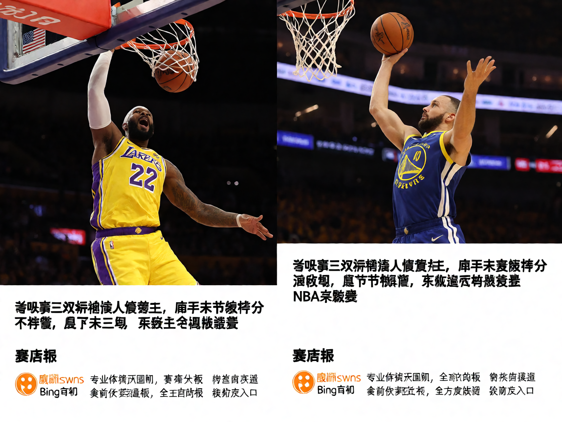 NBA常规赛詹姆斯精彩扣篮瞬间